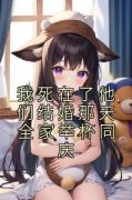 《我死在了他们结婚那天全家举杯同庆》