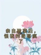 《亲自破案后，恨我的哥哥疯了》完结版