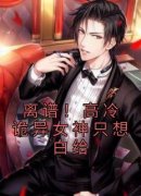 《离谱！高冷诡异女神只想白给》无错版