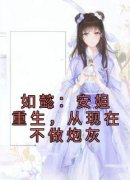 安陵容安比槐小说|如懿：安姐重生，从现