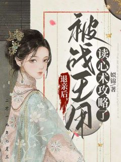 退亲后，被战王用读心术攻略了精彩章节全文全集精彩试读|退亲后，被战王用读心术攻略了小说免费阅读