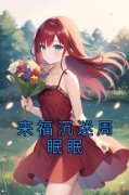 《来福沉迷周眠眠》小说全文精彩阅读