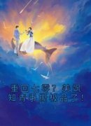 精品热文《重回七零？美飒知青手撕极品