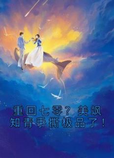 精品热文《重回七零？美飒知青手撕极品了！》云花楹韩峥小说全文精彩章节免费试读无删减