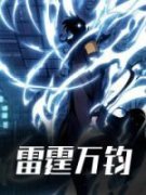 《雷霆万钧》小说全文精彩试读|陆尘唐月