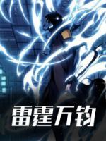 《雷霆万钧》小说全文精彩试读|陆尘唐月小说全文