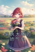 偏执大佬的娇气包小说全文免费阅读|许温