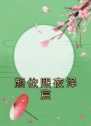 颜依熙夜泽宸是哪本小说的主角|颜依熙夜