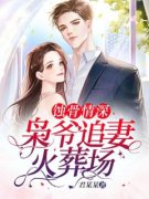 《蚀骨情深：枭爷追妻火葬场》完整版阅
