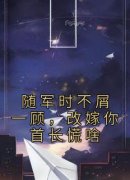 《随军时不屑一顾，改嫁你首长慌啥》小