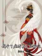 《我夺了病娇男主的帝位》大结局免费试