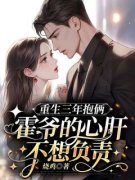 《重生三年抱俩：霍爷的心肝不想负责》