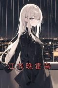 《江书晚霍枭》大结局免费阅读|《江书晚