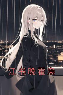 《江书晚霍枭》大结局免费阅读|《江书晚霍枭》最新章节列表