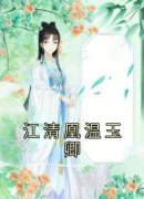 江清凰温玉卿小说主角|江清凰温玉卿小说