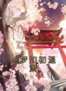 温肃宝银宝珠小说已完结|《一梦如初温肃