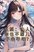 反派：夫人你也不想儿子坐牢吧？全本资