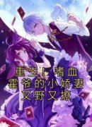 《重生！嗜血霍爷的小娇妻又野又撩》大