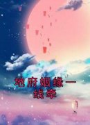 《地府姻缘一线牵》完整版阅读|白如霜马