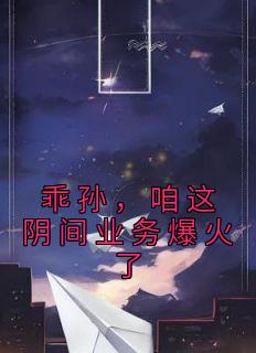 刘俊江宏伟小说免费试读|《乖孙，咱这阴间业务爆火了》小说结局