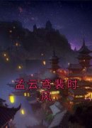男频新书《孟云鸢裴时风》孟云鸢裴时风