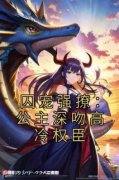 囚宠强撩：公主深吻高冷权臣小说试读