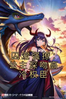 囚宠强撩：公主深吻高冷权臣小说试读_柳姒谢运小说全文章节列表