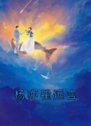 小说杨亦瞿远言|杨亦瞿远言精彩阅读大结