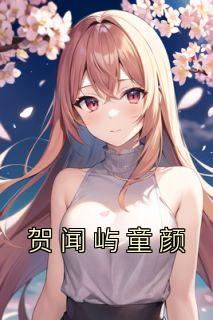 贺闻屿童颜童颜贺闻屿小说全文免费试读