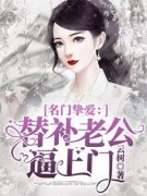 《名门挚爱：替补老公逼上门》小说全文