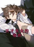 《天才天女的宿命》小说免费阅读|主角司