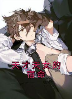 《天才天女的宿命》小说免费阅读|主角司颜周近屿