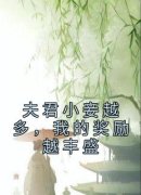 夫君小妾越多，我的奖励越丰盛全文免费