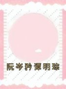 阮岑矜谭明琮小说全集免费在线阅读（阮