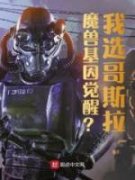 易禾加坦杰厄小说已完结|《魔兽基因觉醒