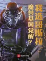 易禾加坦杰厄小说已完结|《魔兽基因觉醒？我选哥斯拉！》最新章节
