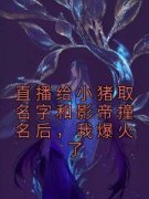 《直播给小猪取名字和影帝撞名后，我爆