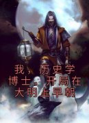《我，历史学博士，开局在大明上早朝》