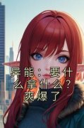 《异能：要什么拿什么？爽爆了》小说全
