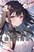 《家人偏爱假千金？她身携空间离去》小