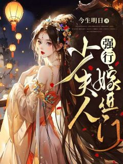 金晓晓周楚麟小说免费试读|《我拿斧砍婆家大门，只为嫁给这个瘸子夫君》在线阅读