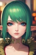 乔黎沈清川小说免费试读|《沈清川乔黎》