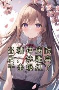 《出精神病院后，沙雕真千金爆红了》无