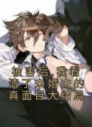 《被害后,我看清了未婚夫的真面目大结局