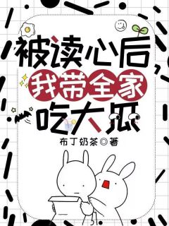 被读心后，我带全家吃大瓜温馨梁骁|被读心后，我带全家吃大瓜小说免费阅读