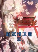 赵沉惜卫景云是哪部小说的主角|小说主角