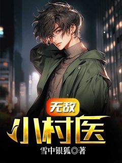 李明基沈从莲小说结局|《无敌小村医》小说在线免费阅读章节