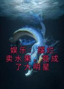 小说《娱乐：摆烂卖水果，竟成了大明星