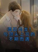 宋熙妍墨璟轩小说全文|《酒后乌龙！与顶