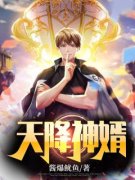 《天降神婿》完整版阅读|姜炎周芷溪小说